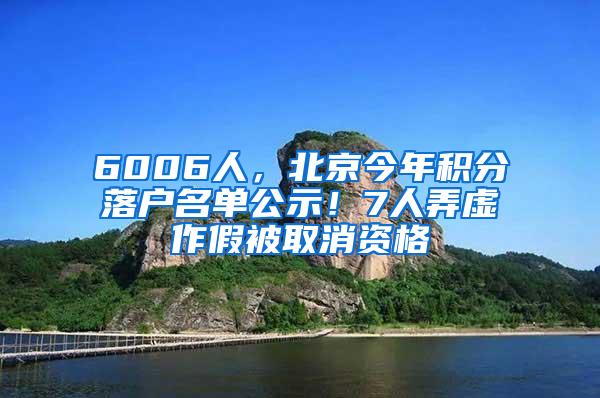 6006人，北京今年积分落户名单公示！7人弄虚作假被取消资格