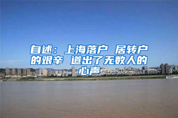 自述：上海落户 居转户的艰辛 道出了无数人的心声