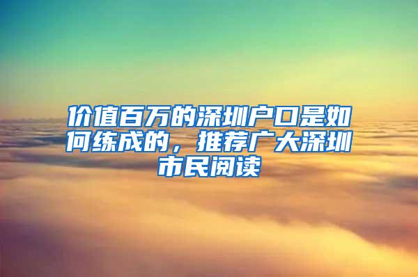 价值百万的深圳户口是如何练成的，推荐广大深圳市民阅读