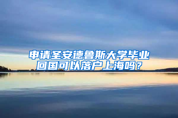 申请圣安德鲁斯大学毕业回国可以落户上海吗？