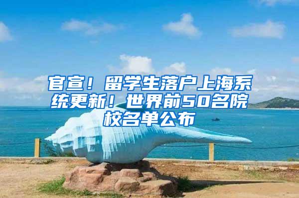 官宣！留学生落户上海系统更新！世界前50名院校名单公布