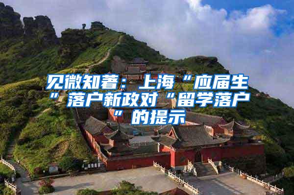 见微知著：上海“应届生”落户新政对“留学落户”的提示