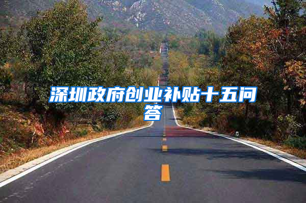 深圳政府创业补贴十五问答