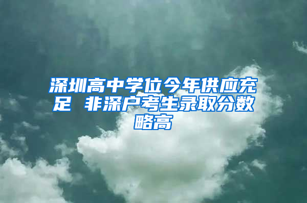 深圳高中学位今年供应充足 非深户考生录取分数略高