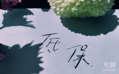 父母办理低保子女需要什么材料
