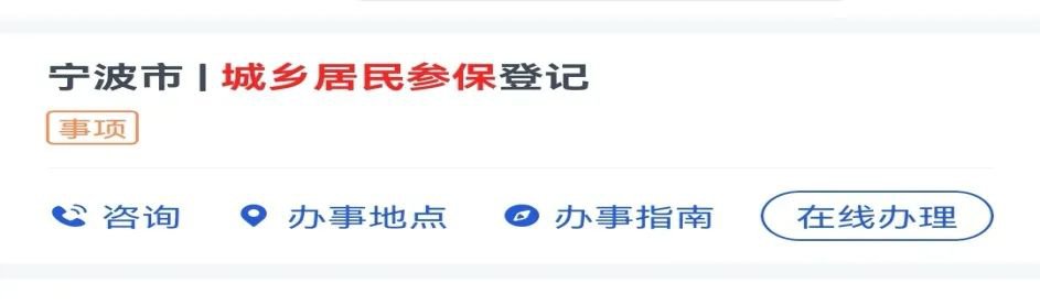 2022年度宁波新生儿医保办理指南（时间+缴费标准+流程）