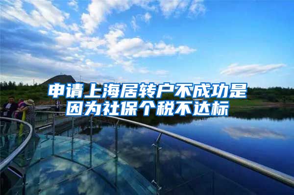 申请上海居转户不成功是因为社保个税不达标