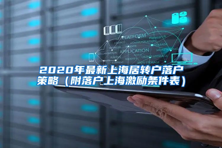 2020年最新上海居转户落户策略（附落户上海激励条件表）
