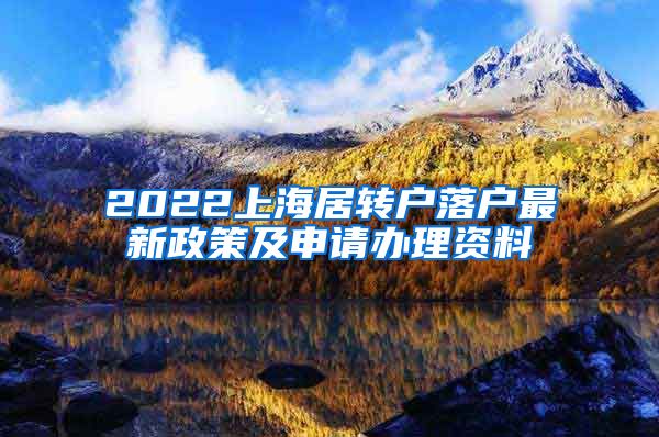2022上海居转户落户最新政策及申请办理资料