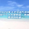 2020年人才引进方式转深户个人办理教程，有需要可以收藏