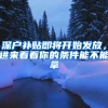 深户补贴即将开始发放，进来看看你的条件能不能拿