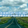 在深圳开店开公司 自己申请创业补贴的详细流程