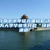 北京下半年征兵体检启动，为大学毕业生开启“绿色通道”