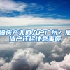 没房产如何入户广州？集体户迁移注意事项