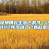 深圳研究生落户条件（2022年深圳入户新政策）
