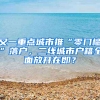 又一重点城市推“零门槛”落户，二线城市户籍全面放开在即？