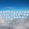深圳人才安居保障性租赁住房REITs获批，募集资金用于保障房建设