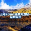 上海3000底薪交五险一金扣多少