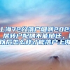 上海72分落户细则2021，居转户配偶不能随迁，那以后怎么样才能落户上海