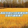 高校引进23名菲律宾博士官方通报来了