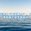 校领导“直播带人”，上海应届毕业生有新招