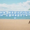 外媒：就英国绿色补贴计划，欧盟将英国告上WTO