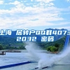 上海 居转户QQ群40732032 密码