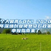 个人最高60万！2020年深圳创业免息贷款政策申报指南来了