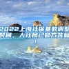 2022上海社保基数调整时间，人社局已官方答复！