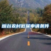 烟台农村低保申请条件