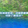 在深圳生活，社保的重要性你了解多少？