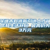 深圳未取消新引进人才租房和生活补贴 最高仍为3万元