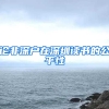 论非深户在深圳读书的公平性