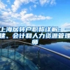 上海居转户职称详解：一建、会计和人力资源管理师