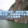 吸引力拉满！海归落户首选上海，附最新留学生落户上海条件