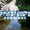 深圳住房租赁企业补助来了！人才房、安居房、园区宿舍都可以申报