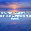 蚂蚁社保：非本地户口，离职后怎么处理社保才能不断缴？