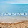 上海居转户落户的条件