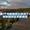 第1个考研报名公告出了！没有居住证不能报名