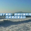 终于来啦！深圳社保阶段性减免政策出台