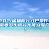 2021深圳积分入户条件，需要多少积分才能入深户？