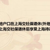 外地户口在上海交社保退休(外地人在上海交社保退休后享受上海待遇)