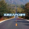 买房迁入户口细节