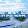 申请上海居转户，离职证明不要轻易交给新单位！