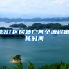 松江区居转户各个流程审核时间