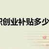 上海大学生求职创业补贴多少钱（上海大学生求职公寓）