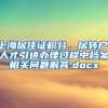 上海居住证积分、居转户、人才引进办理过程中档案相关问题解答.docx