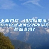不限户籍，租房就能进！深圳这些老牌公办小学你都知道吗？