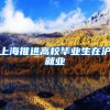 上海推进高校毕业生在沪就业