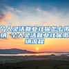 个人灵活就业社保怎么缴纳 个人灵活就业社保缴纳流程